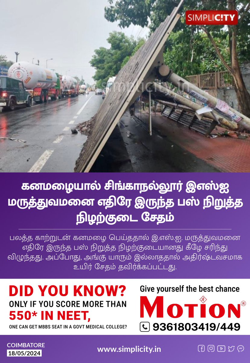 கனமழையால் சிங்காநல்லூர் இஎஸ்ஐ மருத்துவமனை எதிரே இருந்த பஸ் நிறுத்த நிழற்குடை சேதம் simplicity.in/coimbatore/tam…