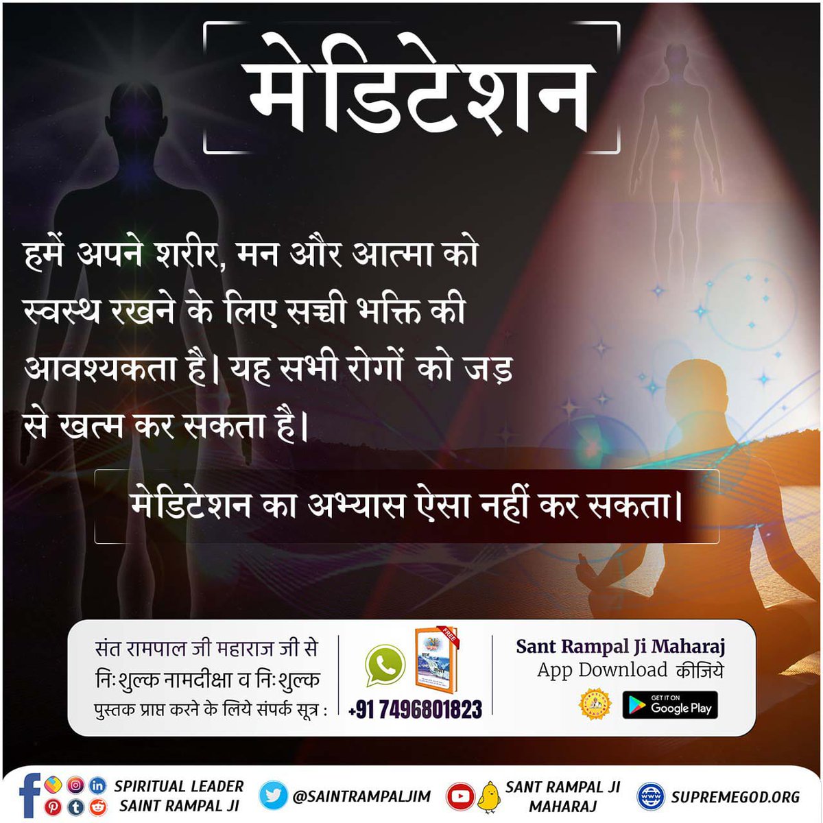 #What_Is_Meditation
मेडिटेशन से नकारात्मक विचारो पर नियंत्रण हो सकता है प्रन्तु मोक्ष तथा परमात्मा की प्राप्ति कभी नही हो सकती
मानव जीवन मिला व्यर्थ गया।
Sant Rampal Ji Maharaj