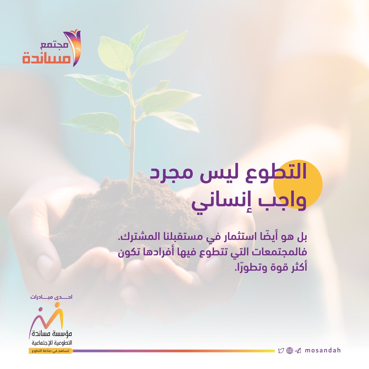 #التطوع ليس مجرد واجب إنساني #التطوع_يجمعنا #التطوع_حياة