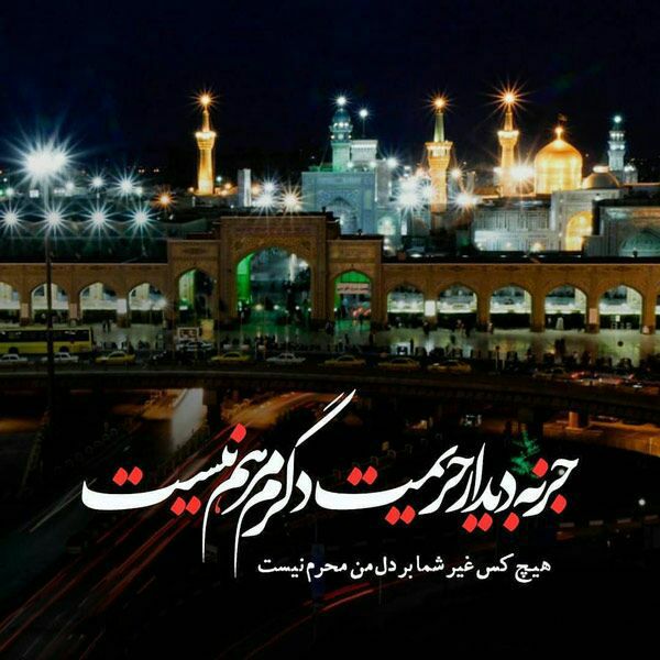 liam27556's tweet photo. ایمان و آبرو و شفاعت، شفا و عشق
در خاک تو قدم به قدم موج می‌زند
امام رضا جانم
#برکت_ا��ران
#نور_هشتم https://t.co/tsk0PHSyA7