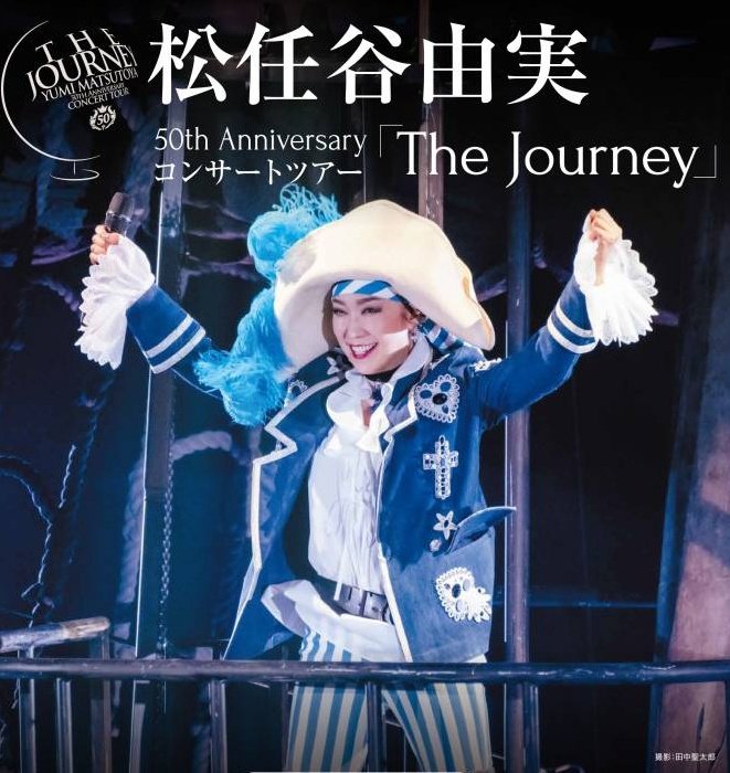 松任谷由実
50thAnniversary Consert Tour
THE JOURNEY
Blu-ray&DVDリリース(5.29)まで
あと10日！5.19
マジで楽しみ😊
#松任谷由実
#ユーミン
#TheJourney