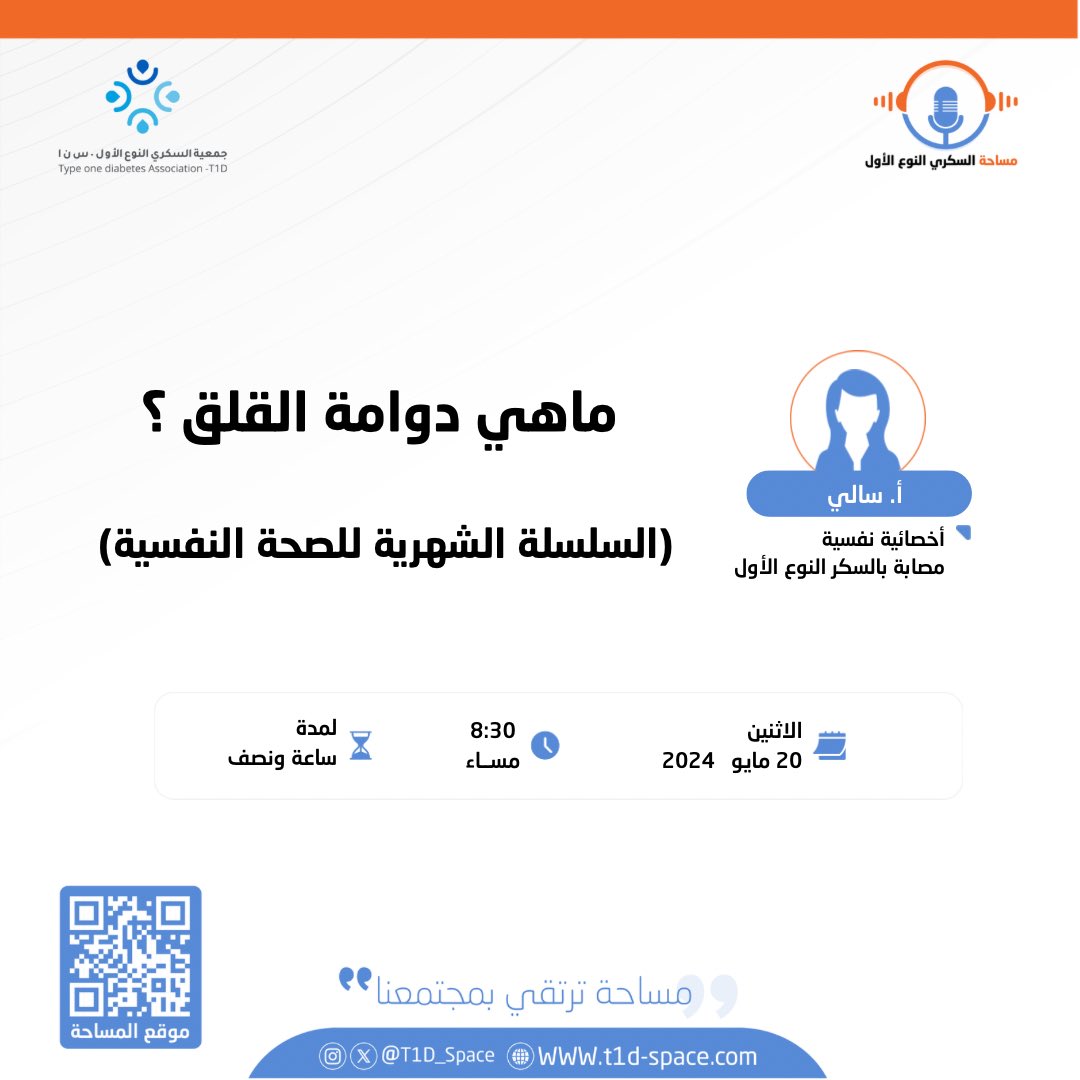🚩 نلتقي بكم يوم الاثنين القادم مع أول مساحات سلسلة الصحة النفسية والتي أطلقنا عليها مسمى "رحلة مرنة" .
سنسلط الضوء في هذه المساحة على دوامة القلق وكيفية التعامل معها .

#مساحة_السكري_النوع_الاول 
#سكري_الان