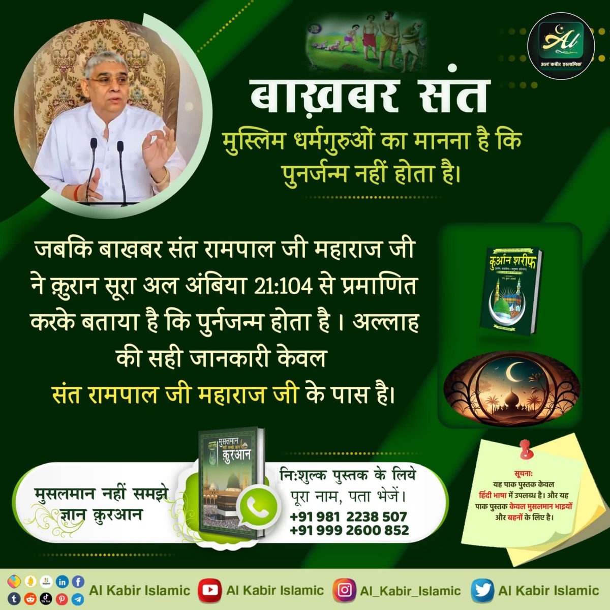 #पुनर्जन्म_का_रहस्य

Rebirth In Islam
मुस्लिम धर्म गुरुओं का मानना है कि पुनर्जन्म नहीं होता जबकि बा खबर संत रामपाल जी महाराज ने कुरान शरीफ_ सूरा अल अवियां 21:104 से प्रमाणित करके बताया है कि पुनर्जन्म होता है