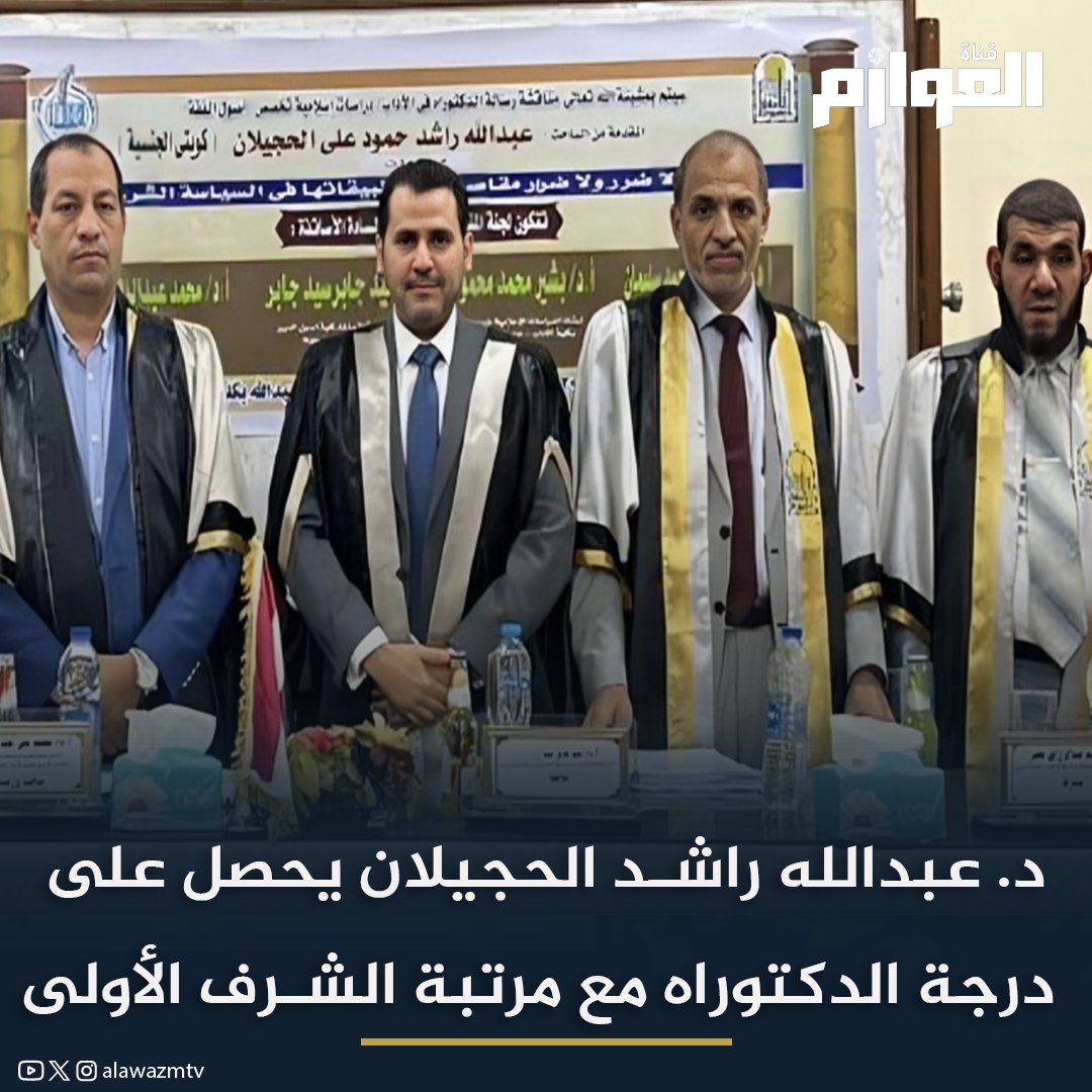 الدكتور #عبدالله_راشد_الحجيلان يحصل على درجة الدكتوراه مع مرتبة الشرف الأولى من #كلية_الآداب والدراسات الإسلامية

#الكويت
#قناة_العوازم
#قبيلة_العوازم
<a href="/abdllahq8/">د.عبدالله راشد الحجيلان</a> 

تابعوني على قناة العوازم بالواتساب آلان [ 👇🏻]
whatsapp.com/channel/0029Va…