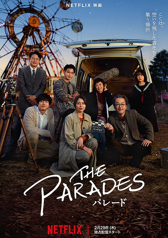 藤井道人監督作「THE PARADES パレード」
この世に未練を残した人たちが集まる特別な場所、そしてとても優しい世界
悲しさや寂しさ、いろんな感情があるけど優しくなれる映画
#パレード
#映画好き