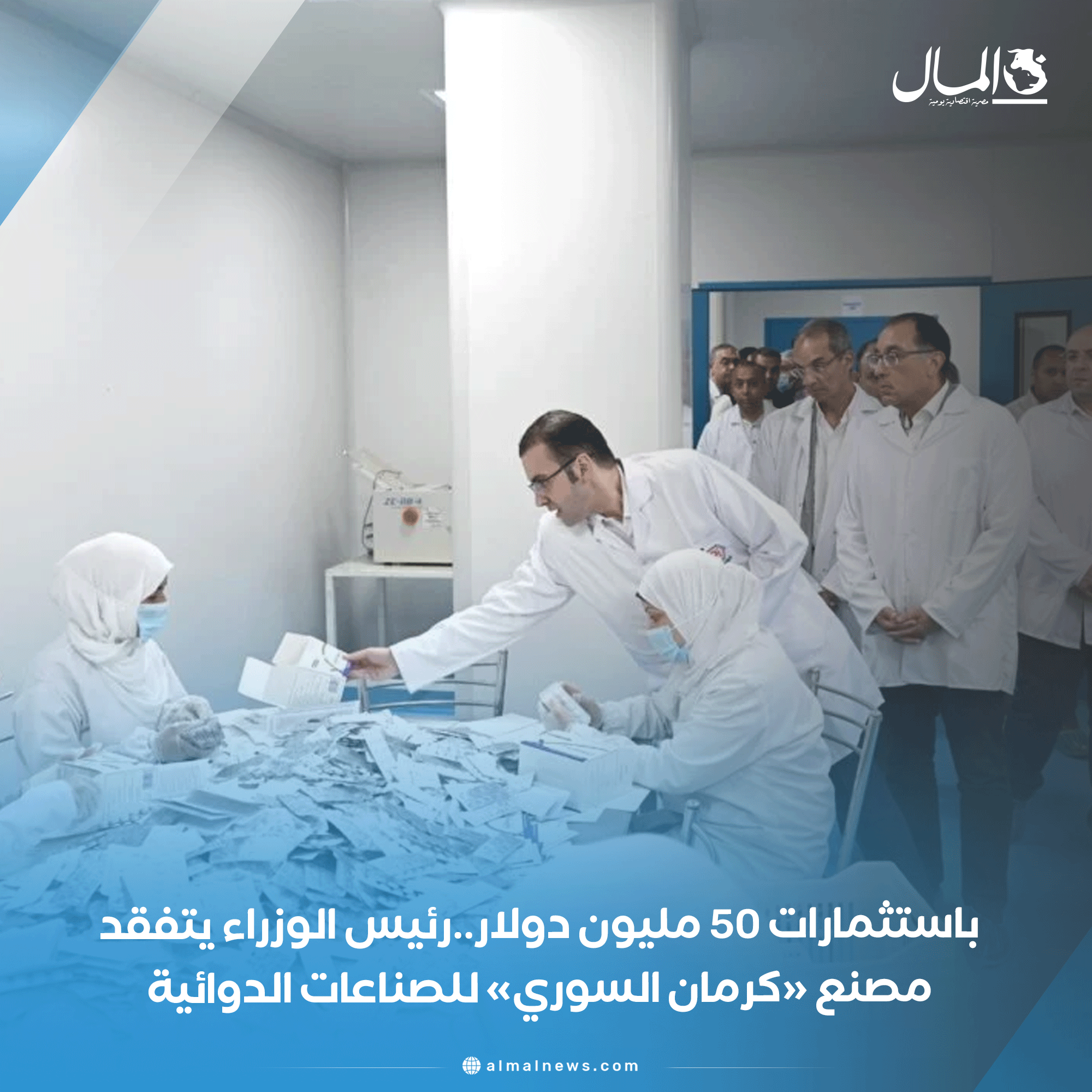 باستثمارات 50 مليون دولار..رئيس الوزراء يتفقد مصنع «كرمان السوري» للصناعات الدوائية 