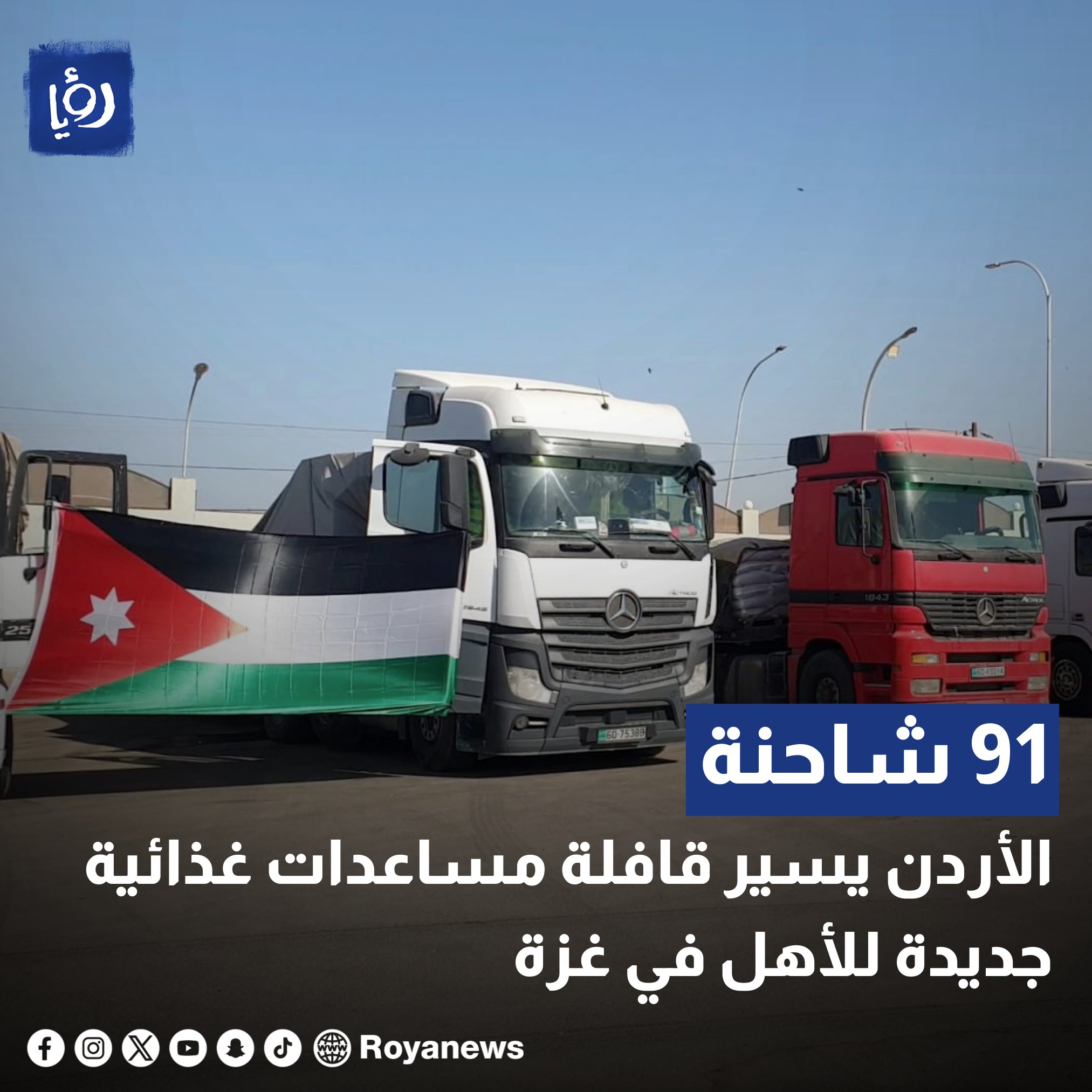 الأردن يسير قافلة مساعدات غذائية جديدة للأهل في غزة مكونة من 91 شاحنة #رؤيا_الإخباري 