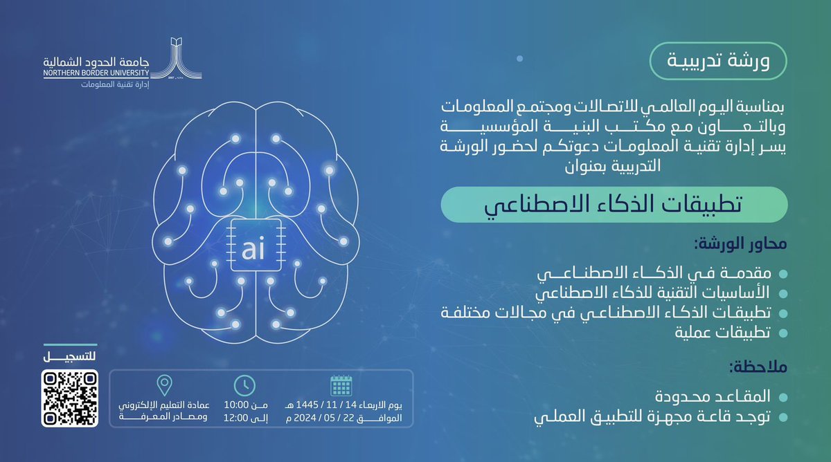 تزامناً مع فعاليات #اليوم_العالمي_للاتصالات_ومجتمع_المعلومات يسر ادارة تقنية المعلومات بالتعاون مع مكتب البنية المؤسسية ان تعلن عن ورشة تدريبية (حضورياً) لطلاب الجامعة (تخصص علوم الحاسب) بعنوان: 

تطبيقات الذكاء الاصطناعي

التسجيل من خلال الرابط الإلكتروني ⬇️