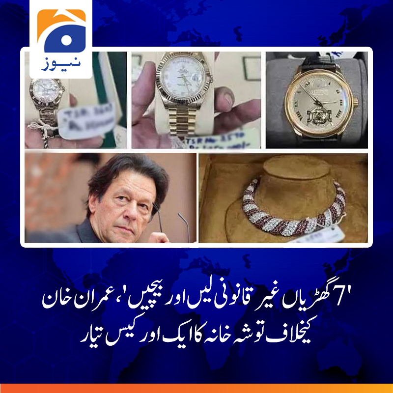 تخمینہ ساز کی ملی بھگت سے بانی پی ٹی آئی نے قیمتی گھڑی کے خریدار کو فائدہ پہنچایا، نیب انکوائری رپورٹ مزید پڑھیے: urdu.geo.tv/latest/365580-