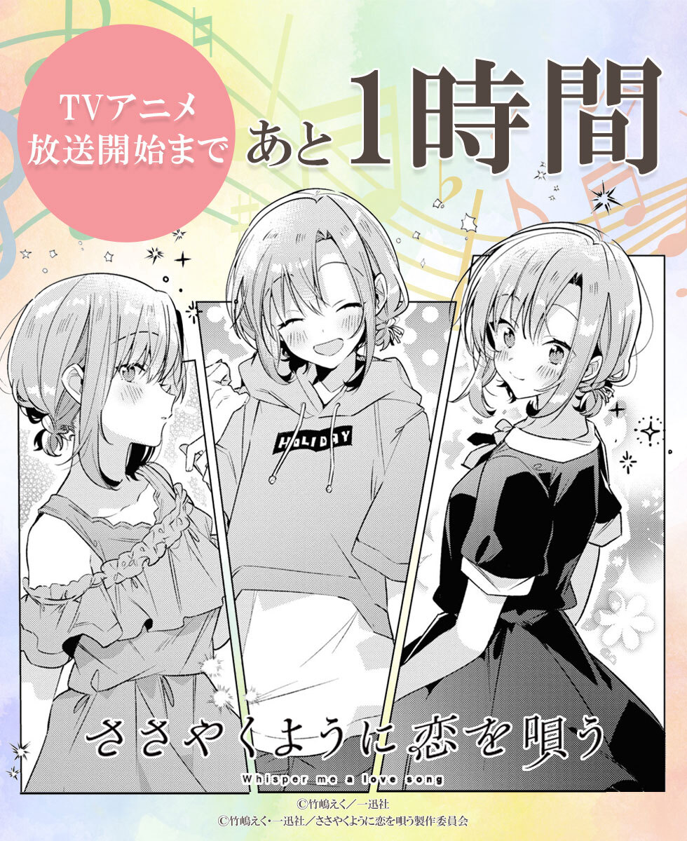 🌸本日放送！🌸 TVアニメ『#ささやくように恋を唄う』 放送まであと1⃣