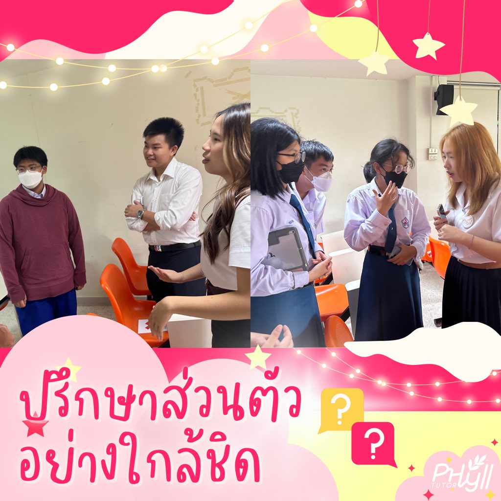 📊Phyll Tutor School Tour 💌

กิจกรรมดีๆจากพี่ติวเตอร์ Phyll Tutor✨
แนะนำวางแผนการสอบและแชร์ประสบการณ์มากมาย💕

สนใจวางแผนการสอบเข้าภาคอินเตอร์
แอดไลน์มาปรึกษาได้นะคะ 🔗 linktr.ee/phylltutor😊

#จะสู้จนกว่าจะสอบติด #satverbal #satmath #ติวsat #สอบsat #sattutor