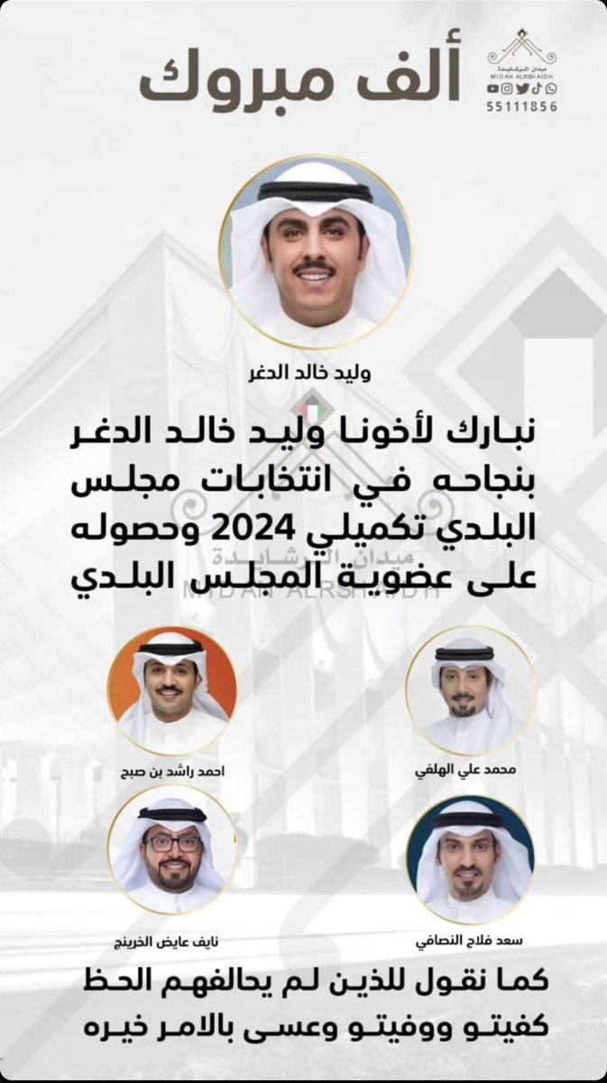 ابارك للاخ / وليد الدغر 
بمناسبة فوزه في الأنتخابات التكميلية للمجلس البلدي 2024، نسأل الله له التوفيق والسداد وأن يعينه الله على حمل هذه الأمانة.

وخيرها بغيرها لاخواني الذين لم يحالفهم النجاح

سعد فلاح النصافي
احمد راشد بن صبح 
نايف عايض الخرينج 
محمد على الهلفي