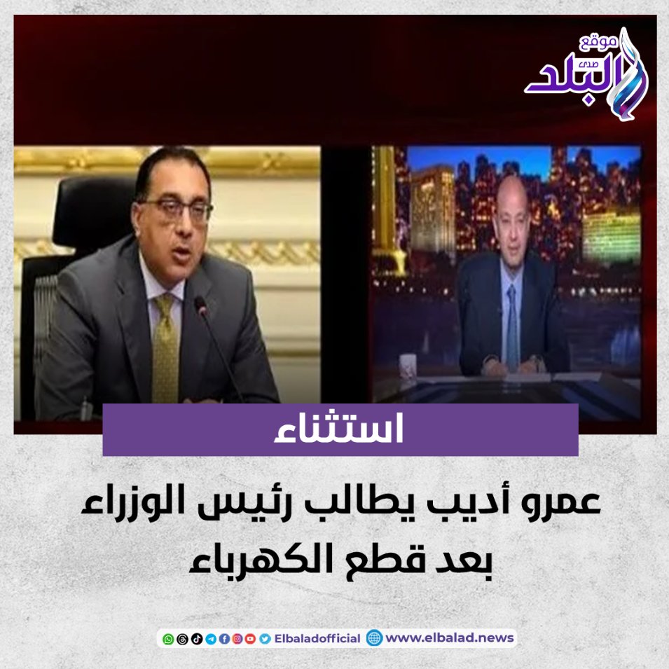 استثناء.. عمرو أديب يطالب رئيس الوزراء بعد قطع الكهرباء صدى البلد البلد التفاصيل 