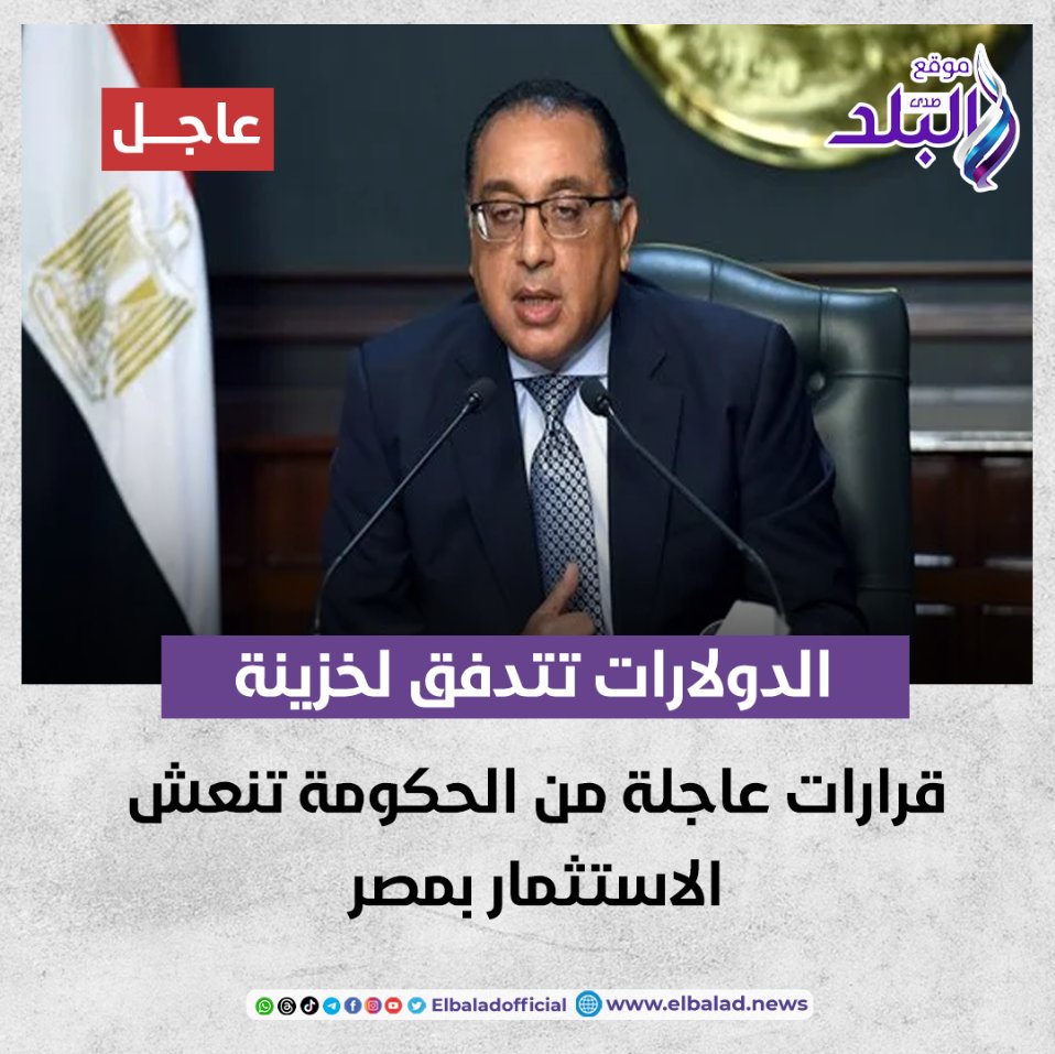 عاجل || الدولارات تتدفق لخزينة الدولة | قرارات عاجلة من الحكومة تنعش الاستثمار بمصر صدى البلد البلد التفاصيل 