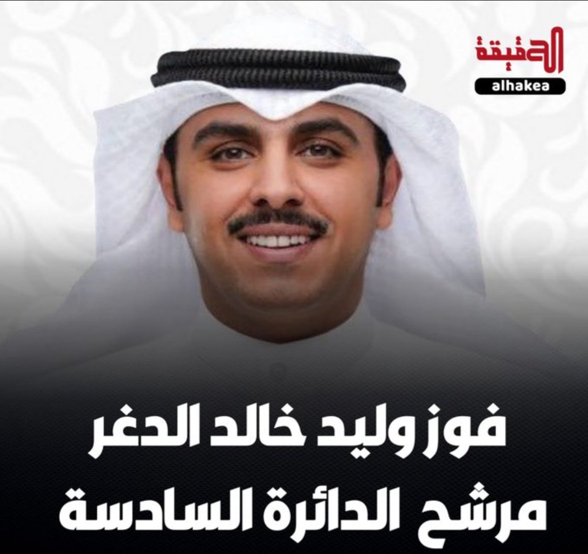 أبارك للأخ وليد خالد الدغر 
فوزه في #تكميلية_البلدي_2024 

والله يوفقك ويعينك
على حمل الامانه 
<a href="/aldgr/">وليد خالد الدغر</a>