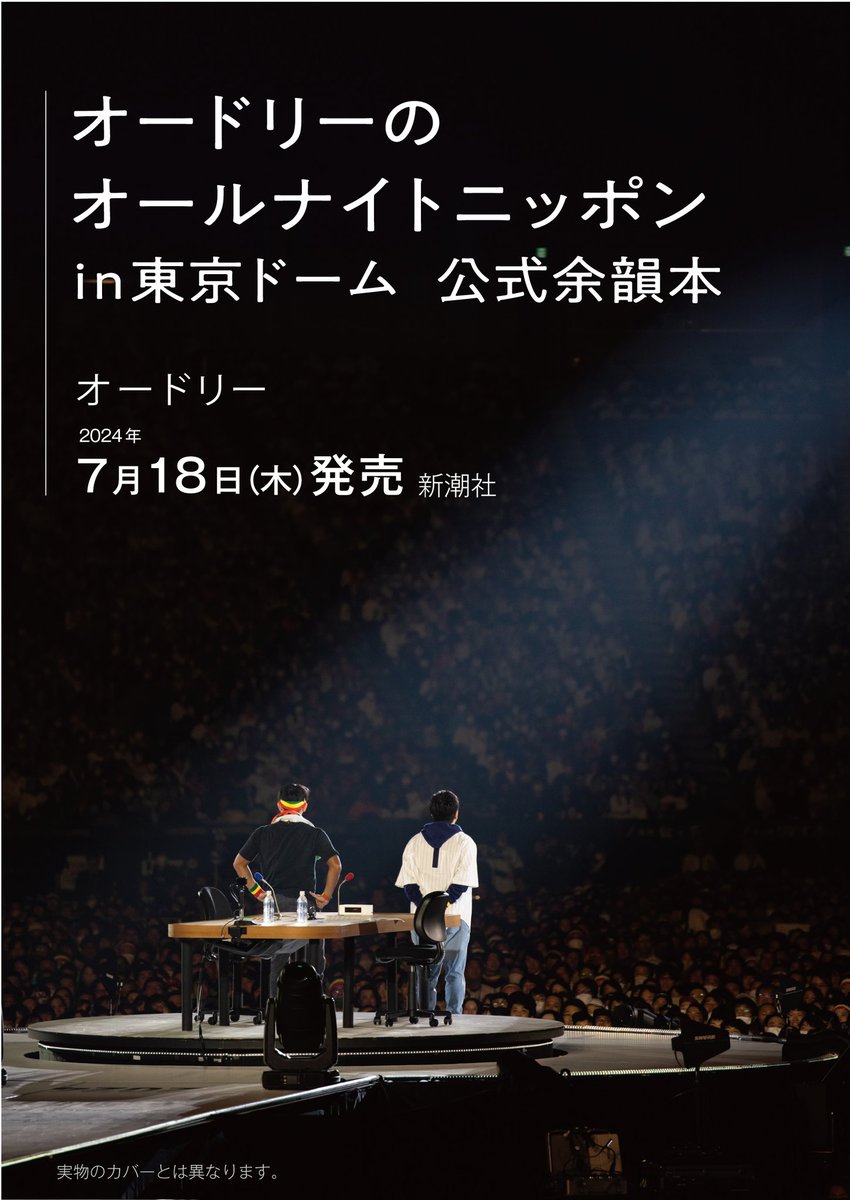 「オードリーのオールナイトニッポン in 東京ドーム」 公演を記念した書籍が7月18日に発売決定！ 2024年2月18日に開催され、5万3千人のリスナーが集い、ライブビューイングと配信を含めると合計16万人が熱狂したイベント 「オードリーのオールナイトニッポン in 東京ドーム」