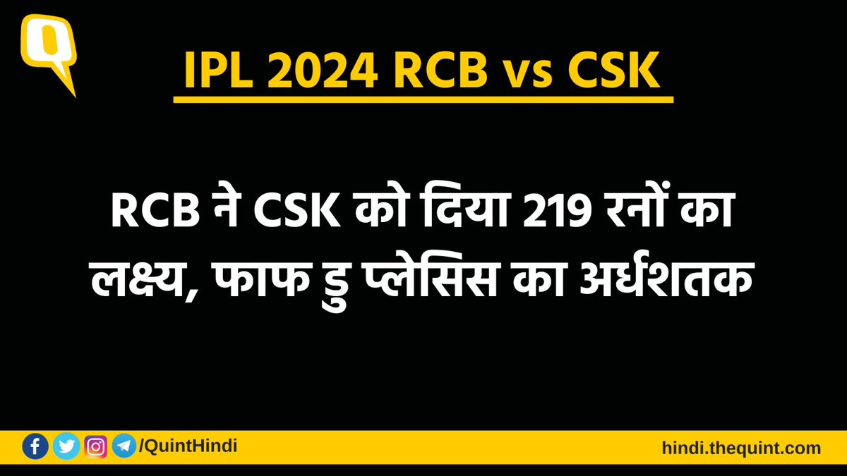 #LIVE | चेन्नई के खिलाफ बेंगलुरु ने पहले बैटिंग करते हुए 20 ओवर में 5 विकेट खोकर 218 रन बनाए. #CSK #RCB