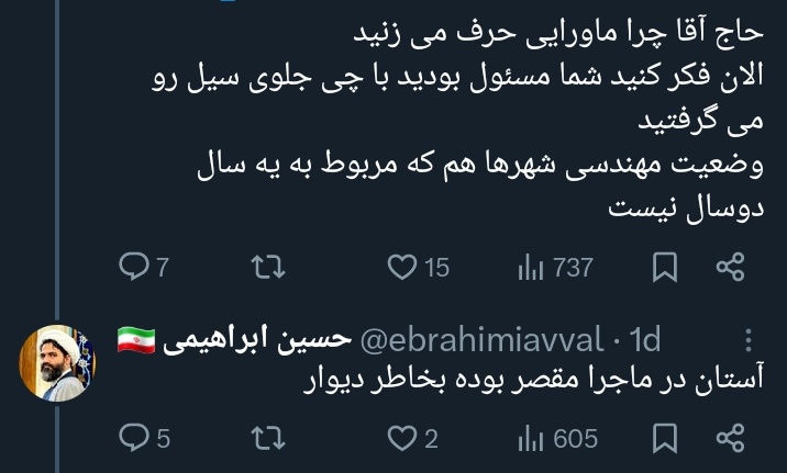 حتی وقتی به نظر می‌رسه که بلای طبیعی بوده، دو روز بعد مشخص میشه که «حتی اینم تقصیر آخونداست!» #سیل_مشهد