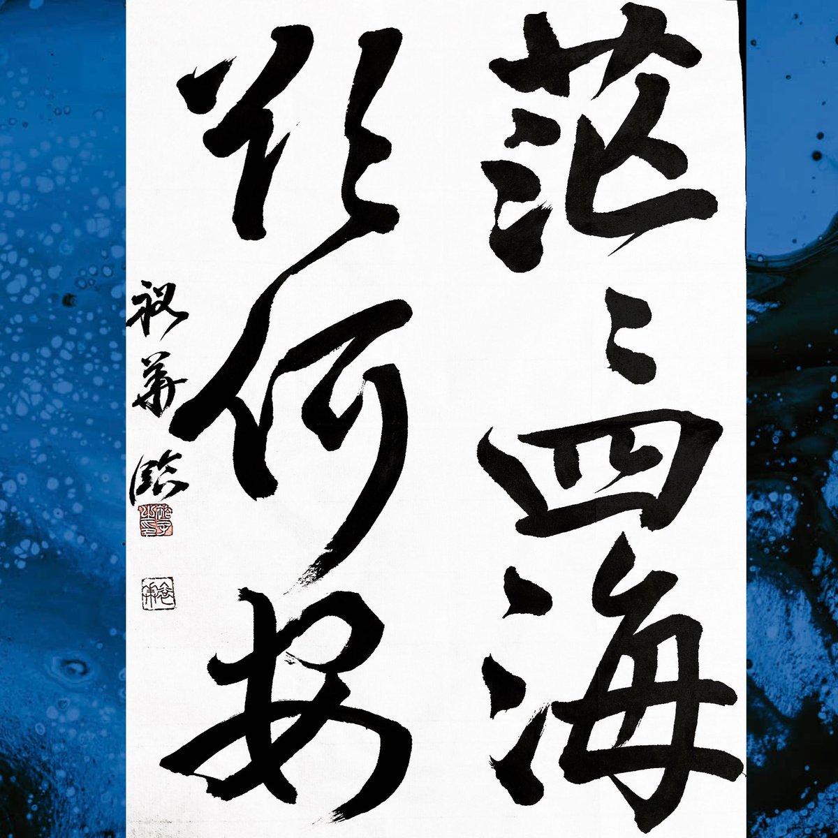 🇯🇵書家 裕華/calligraphy🖋 (@_yu8877) / Posts / X