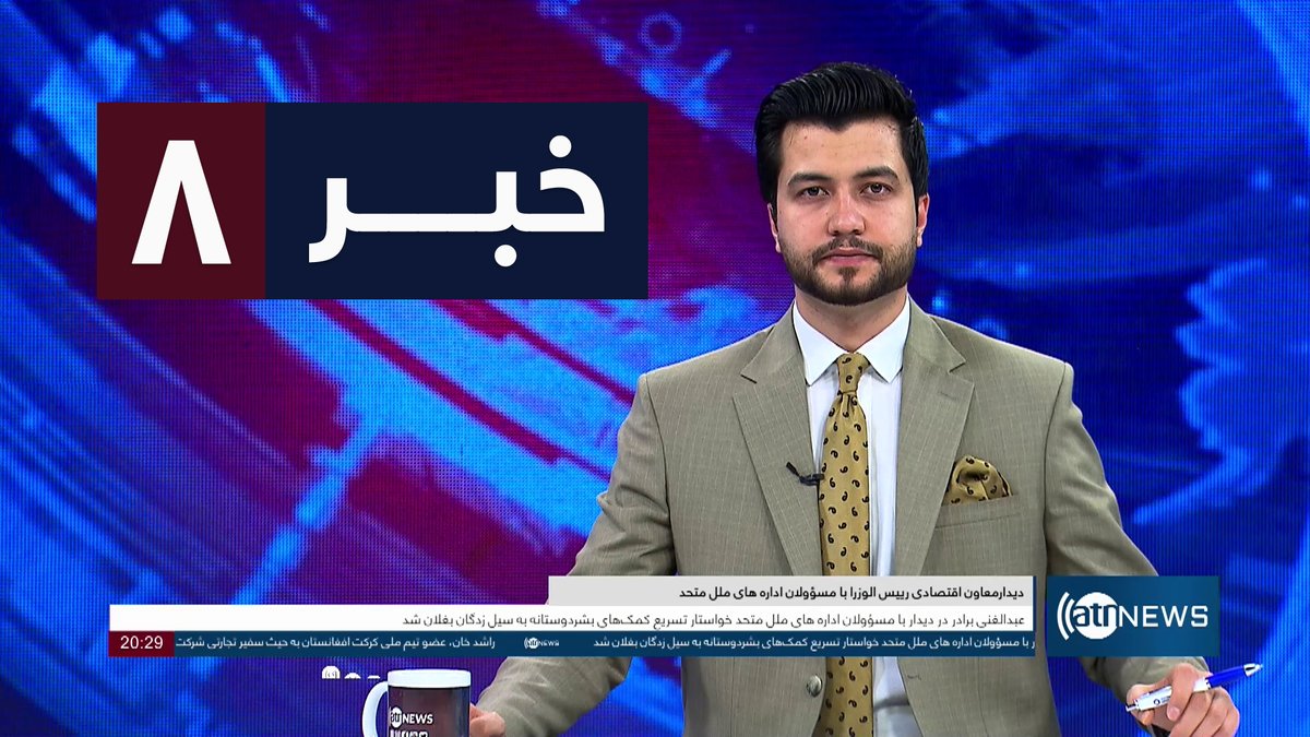 Ariana News 8pm News: 18 May 2024
آریانا نیوز: خبرهای دری ۲۹ ثور ۱۴۰۳

WATCH NOW: youtu.be/ypuVhf79lko

#ArianaNews #DailyNews #AfghanNews #AfghanistanNews #LocalNews #InternationalNews #Sport #ATNNews #ATN #8PMNews #MainBulletin #NewsBulletin #DariBulletin #Economic