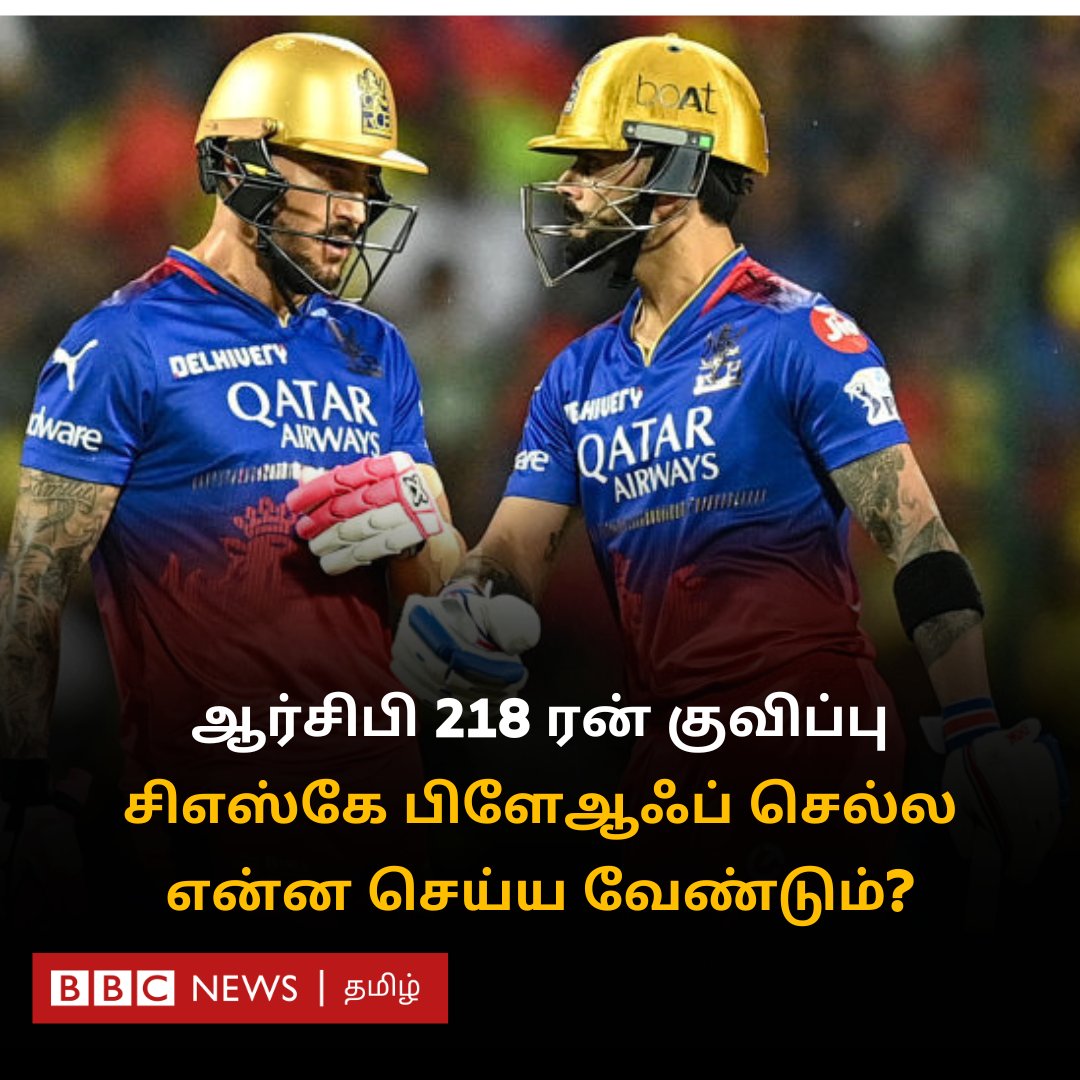 சிஎஸ்கே பிளேஆஃப் செல்ல என்ன செய்ய வேண்டும்? மழை மீண்டும் பெய்தால் என்ன நடக்கும்? bbc.com/tamil/articles…