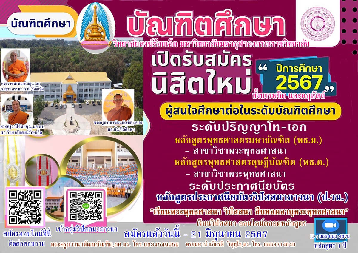 watdonsang's tweet photo. บัณฑิตศึกษา วิทยาลัยสงฆ์ร้อยเอ็ด มหาวิทยาลัยมหาจุฬาลงกรณราชวิทยาลัย (มหาวิทยาลัยในกำกับของรัฐ) --------------------------------- 📷#รับสมัครนิสิตใหม่ประจำปีการศึกษา 2567 พระภิกษุ สามเณร และประชาชนทั่วไป --------------------------------- 📷รับสมัคร วันนี้ - 21 มิถุนายน 2567 📷
📷 https://t.co/xh5s5sKP63