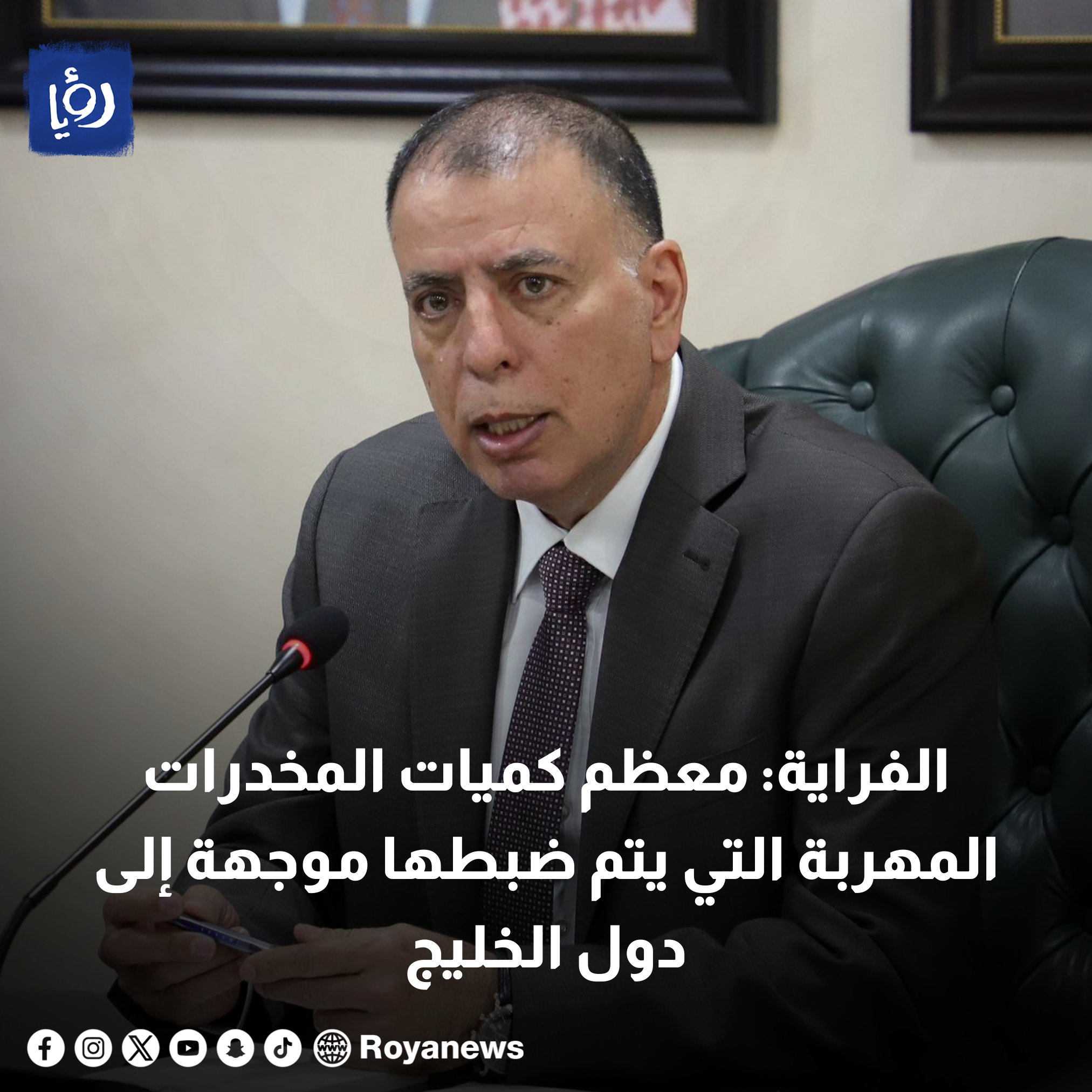 وزير الداخلية مازن الفراية: معظم كميات المخدرات المهربة التي يتم ضبطها موجهة إلى دول الخليج #رؤيا_الإخباري 