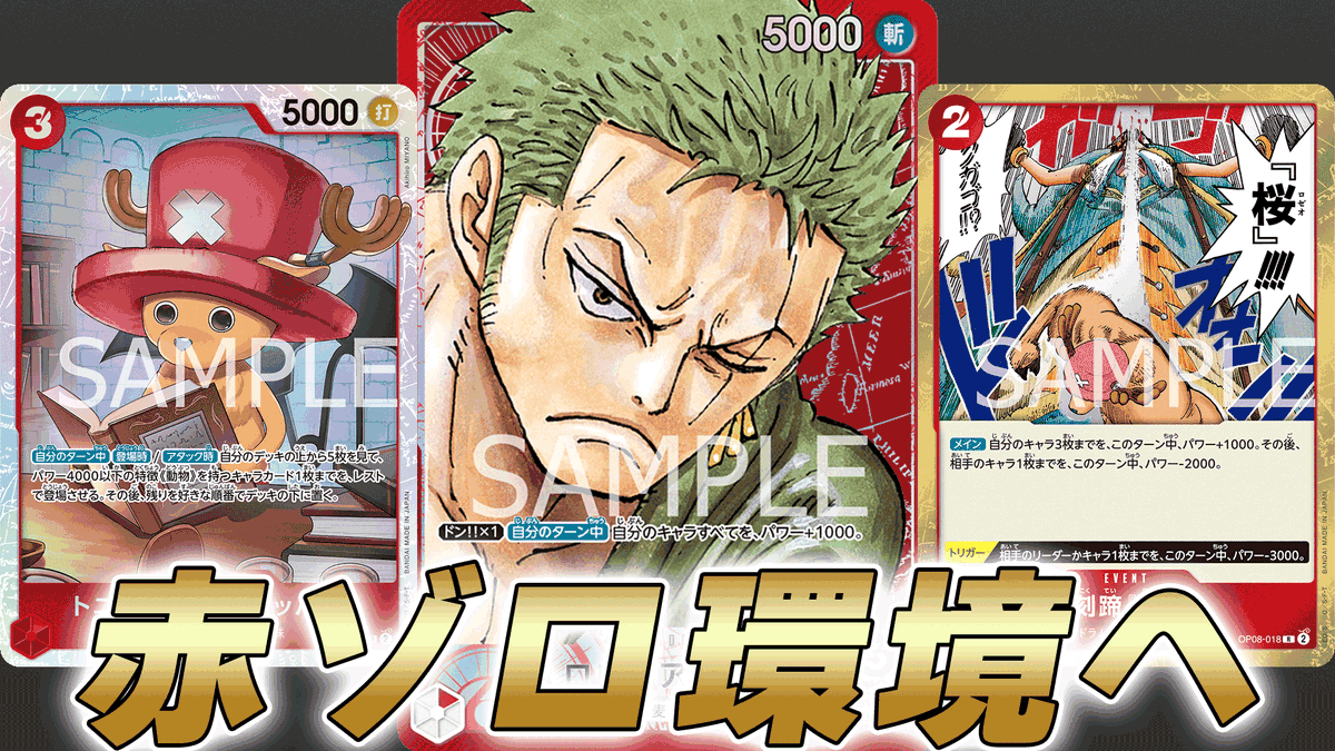 ワンピース カードゲーム チョッパー ゾロ セット ワンピースカードゲーム】《動物赤ゾロ》のデッキレシピと戦い方
