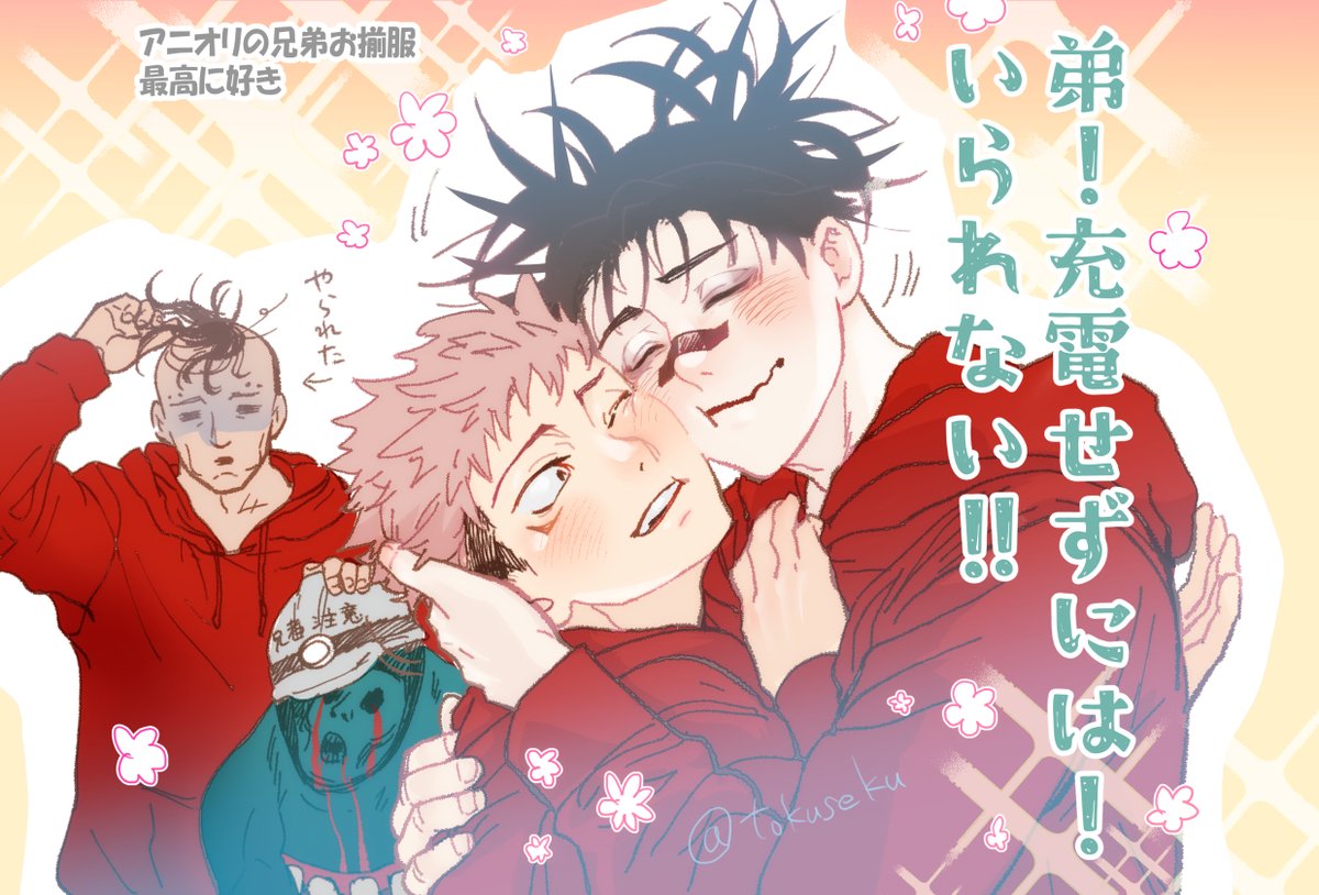 tokuseku's tweet photo. 存記　弟充してツヤツヤ兄 https://t.co/uN56ctjBHh
