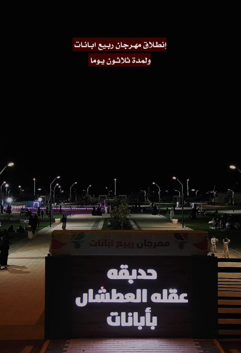 selah_404's tweet photo. صور من مهرجان ربيع #أبانات في #محافظة_ابانات ب #القصيم اليوم تنظيم يسر الناظرين تنظيم أكثر من رائع بأشراف #بلدية_محافظة_أبانات وانقل لكم مقتطفات من الصور المعبرة و والفعاليات المتنوعة كل يوم اجمل من الايام السابقة شكرا لكم و #دام_عزك_ياوطن 🇸🇦 https://t.co/TQapH9q6Kd