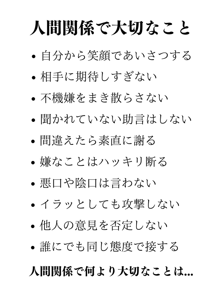 人間関係で大切なこと…