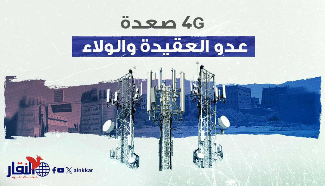 4G صعدة
عدو العقيدة والولاء

خاص | النقار

يؤكد أبناء محافظة صعدة أن حرمانهم من #الإنترنت يأتي لأسباب واهية أبرزها الحفاظ على ما تسميه جماعة #أنصارالله "الهوية الإيمانية" وصون أبناء #صعدة من الإنترنت السريع وخدمة الفورجي، باعتبار ذلك حافزا للانحراف الأخلاقي، إضافة إلى محاولات