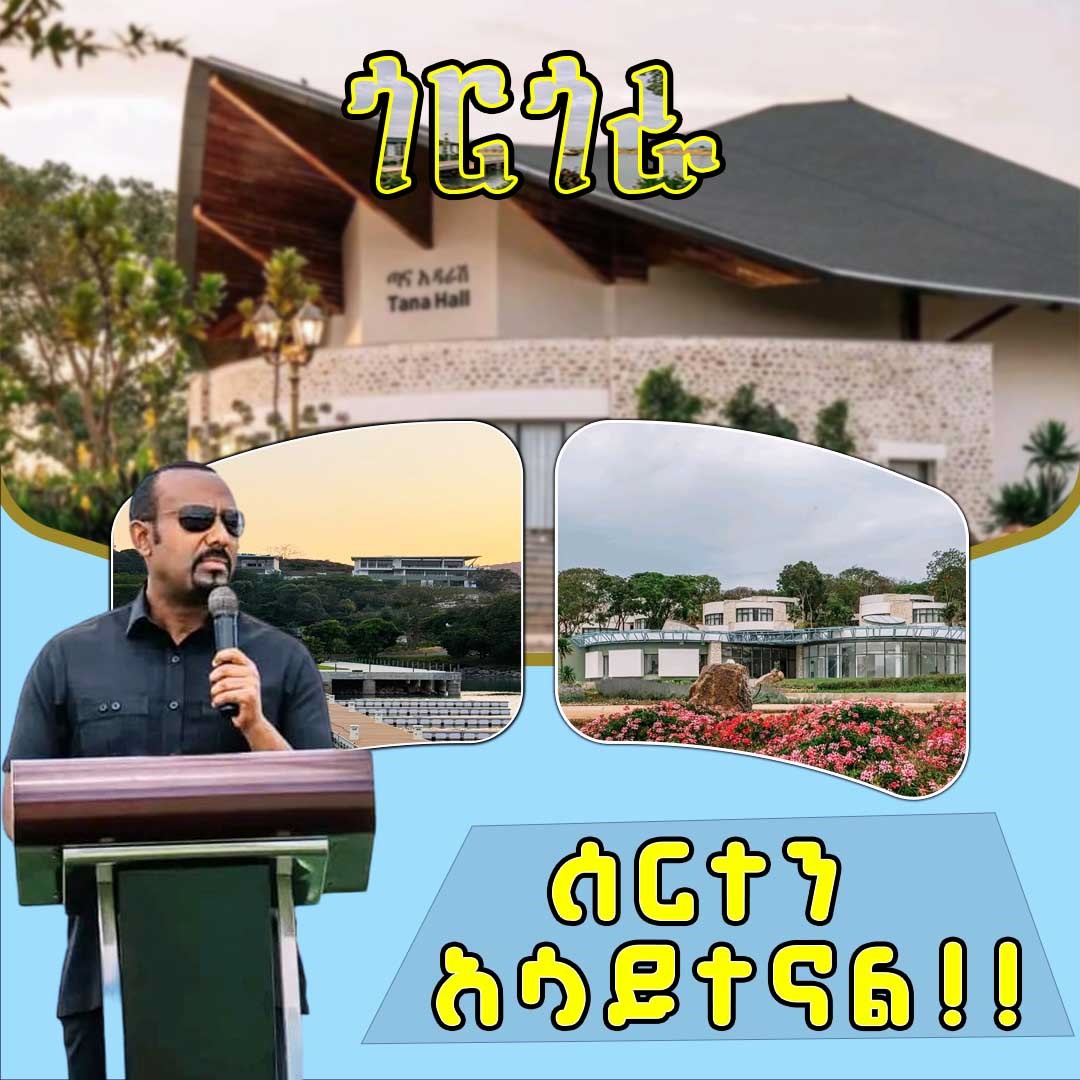 ጎርጎራ ሰርተን አሳይተናል!!
#ዐብይ_አህመድ 
#ከእዳ_ወደ_ምንዳ 
#መከላከያችን_መከታችን