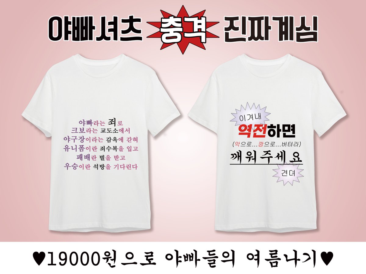 B_label_'s tweet photo. 야빠셔츠💥충격💥 진짜계심

#RT 추첨 한 분께 티셔츠를 드립니다 
+ >선착 5분께는 선착 특전이 제공됩니다<  

자세한 사항은 입금폼을 확인해주세요
📎https://t.co/EPGdn8Wrwc https://t.co/z3OSnAHU8T