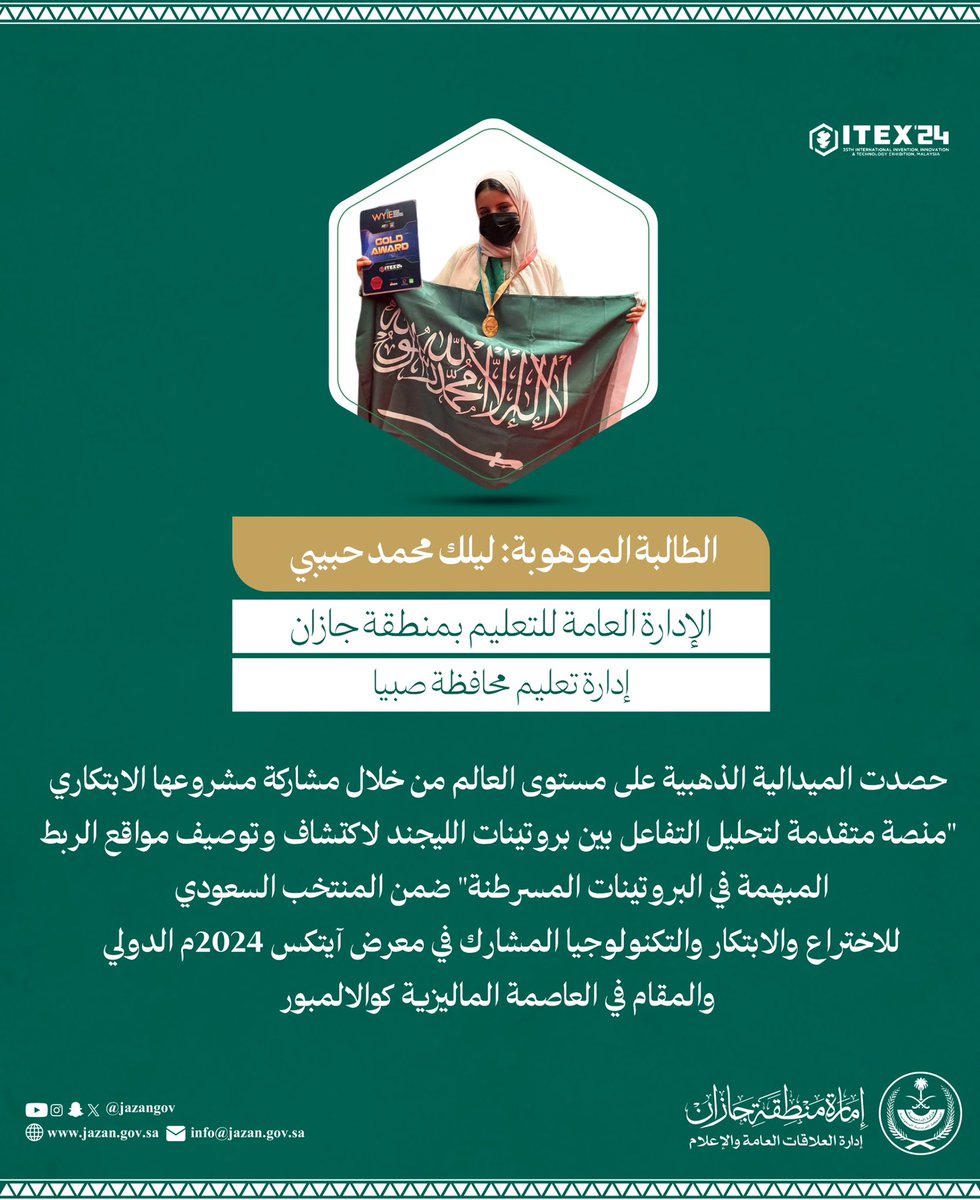 jazangov's tweet photo. #منجز 🥇

حصدت الطالبة الموهوبة ليلك محمد حبيبي من تعليم جازان الميدالية الذهبية على مستوى العالم ضمن المنتخب السعودي للاختراع والابتكار والتكنولوجيا المشارك في معرض #آيتكس_2024م الدولي.

#ITEX_2024
⬇️ https://t.co/rR1G5SHasn