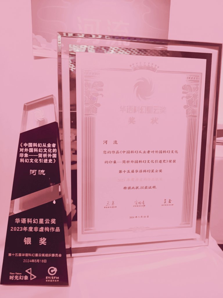 So happy to receive the Silver Award for Best Non-Fiction at the Chinese Science Fiction Nebula Awards for the second time!