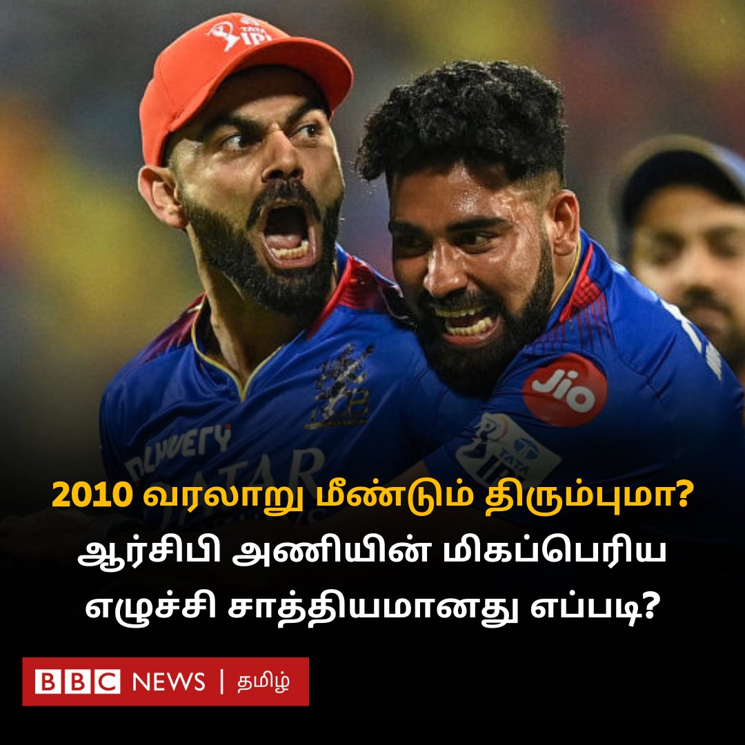 தோல்விகளால் துவண்டிருந்த ஆர்சிபி அணியின் மிகப்பெரிய எழுச்சி எப்படி சாத்தியமானது? அந்த அணியில் என்ன மாற்றம் நிகழ்ந்தது? bbc.com/tamil/articles…