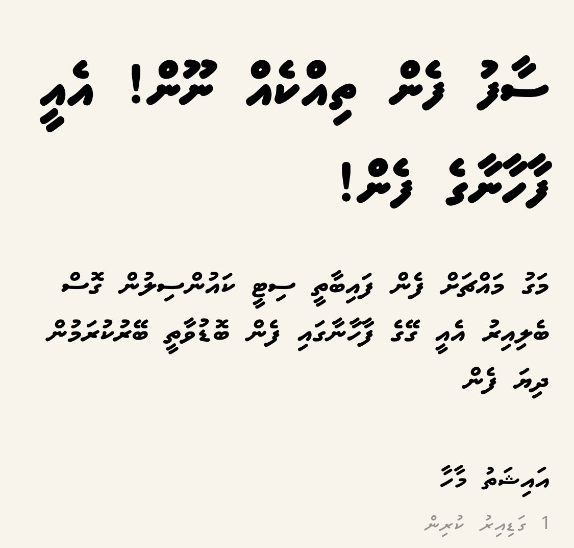 ގ. ދޮންފެހި ގޭގެ ވެރިފަރާތުގެ ނަމާއި ފޮޓޯ އަޅުގަޑަށް ފޮނުވާ. ރައްޔިތުން ގަޔަށް އޭނާ ފެންވަރާ ތަގައްޔަރުކޮށްފައިވާ ފެން މި އަޅަނީ. މިއީ ހާދަ ނާތަހުޒީބީ ބަޔަކު އުޅޭ ގެއެކޭ. މިކަން ރަގަޅު ކުރެވޭނީ ނަމާއި ފޮޓޯ ޖަހައި، ލަދުގަންނުވާލައިގެން.