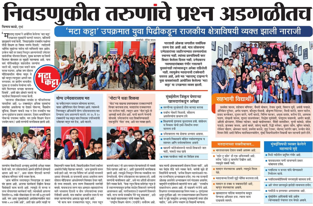 Our 4 NSS volunteers participated in 'मटा कट्टा' organised by Maharashtra Times on May 11, 2024 to discuss on youth voters disinterest due to distrust in politicians & lack of political education. They called for transparency, accountability, & youth-focused policies. #youthvoice