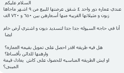 ⁉️ استفسار مـﻧـــ الخاصــ ⁉️ عندي عماره دور واحد ٤ شقق عرضتها للبيع من ٩ اشهر ماجاها زبون و مثيلاتها القريبه منها أسعارهن بين ٦٥٠ و ٧٢٠ الف أنا في حاجه السيوله جدا جدا لتسديد ديون و اشتري آرض خام ايضا هل فيه طريقه اقدر احصل على تمويل