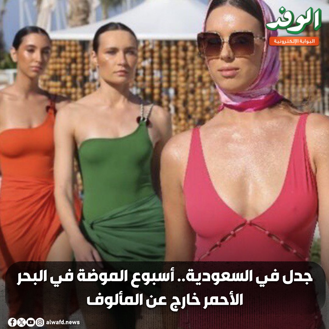 بوابة الوفد| جدل في السعودية.. أسبوع الموضة في البحر الأحمر خارج عن المألوف 