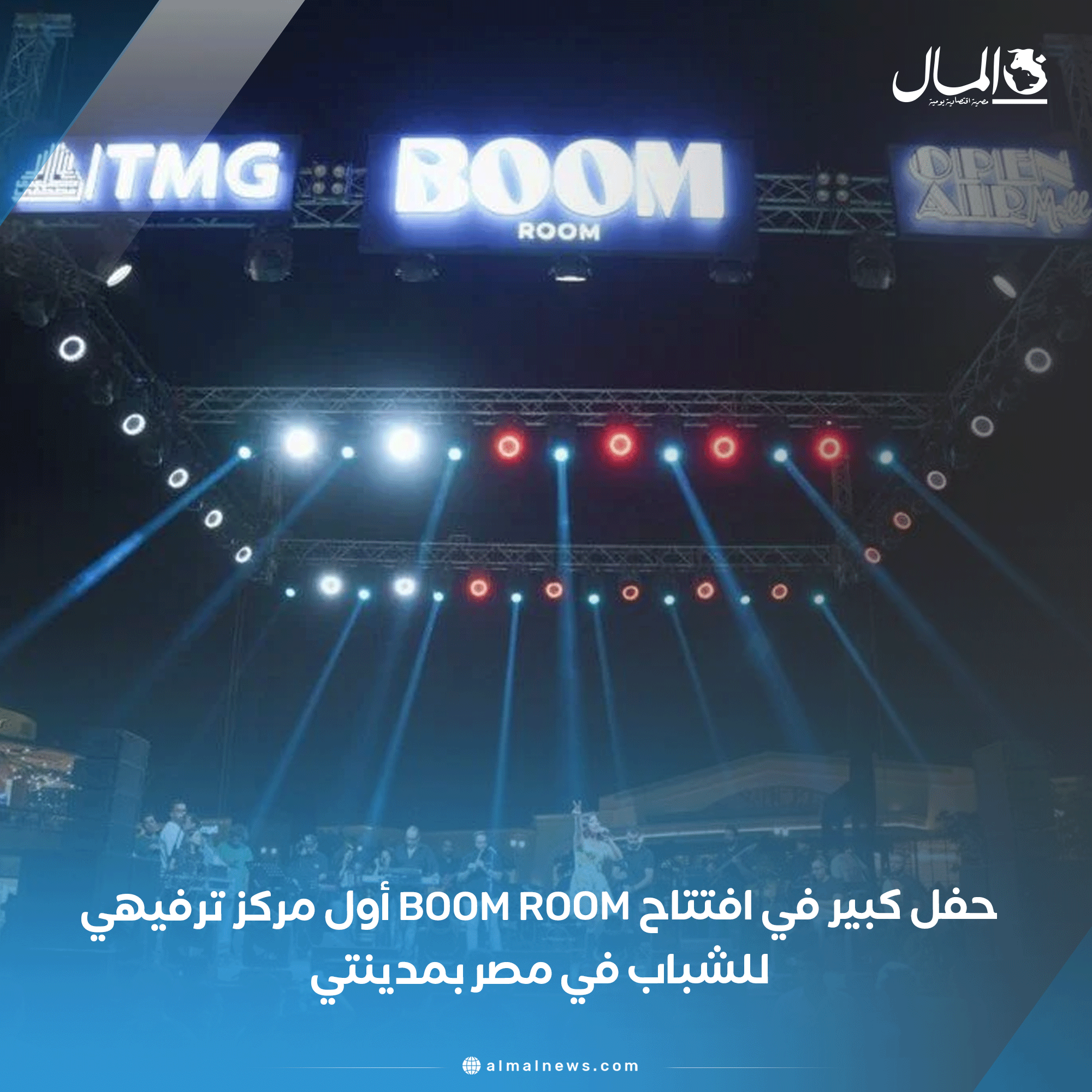 حفل كبير في افتتاح Boom Room أول مركز ترفيهي للشباب في مصر بمدينتي 