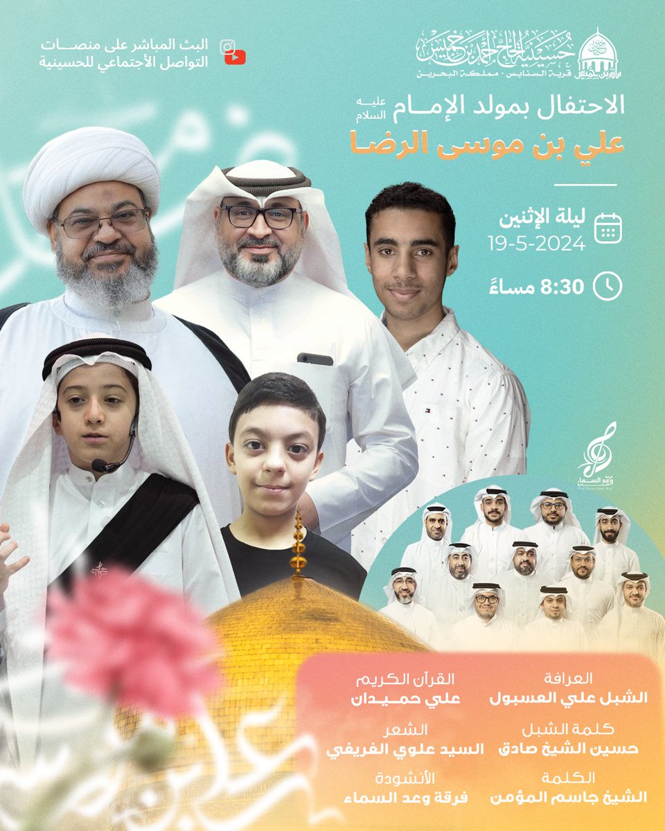 احتفال الحسينية بمناسبة ذكرى مولد الإمام علي بن موسى الرضا عليه السلام لعام 1445هـ/2024م