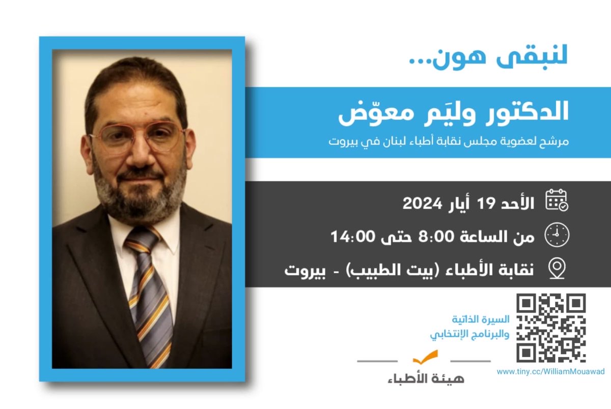 غداً انتخابات لعضوية نقابة اطباء لبنان في بيروت الصديق الدكتور وليم معوض، مرشح التيار الوطني الحر