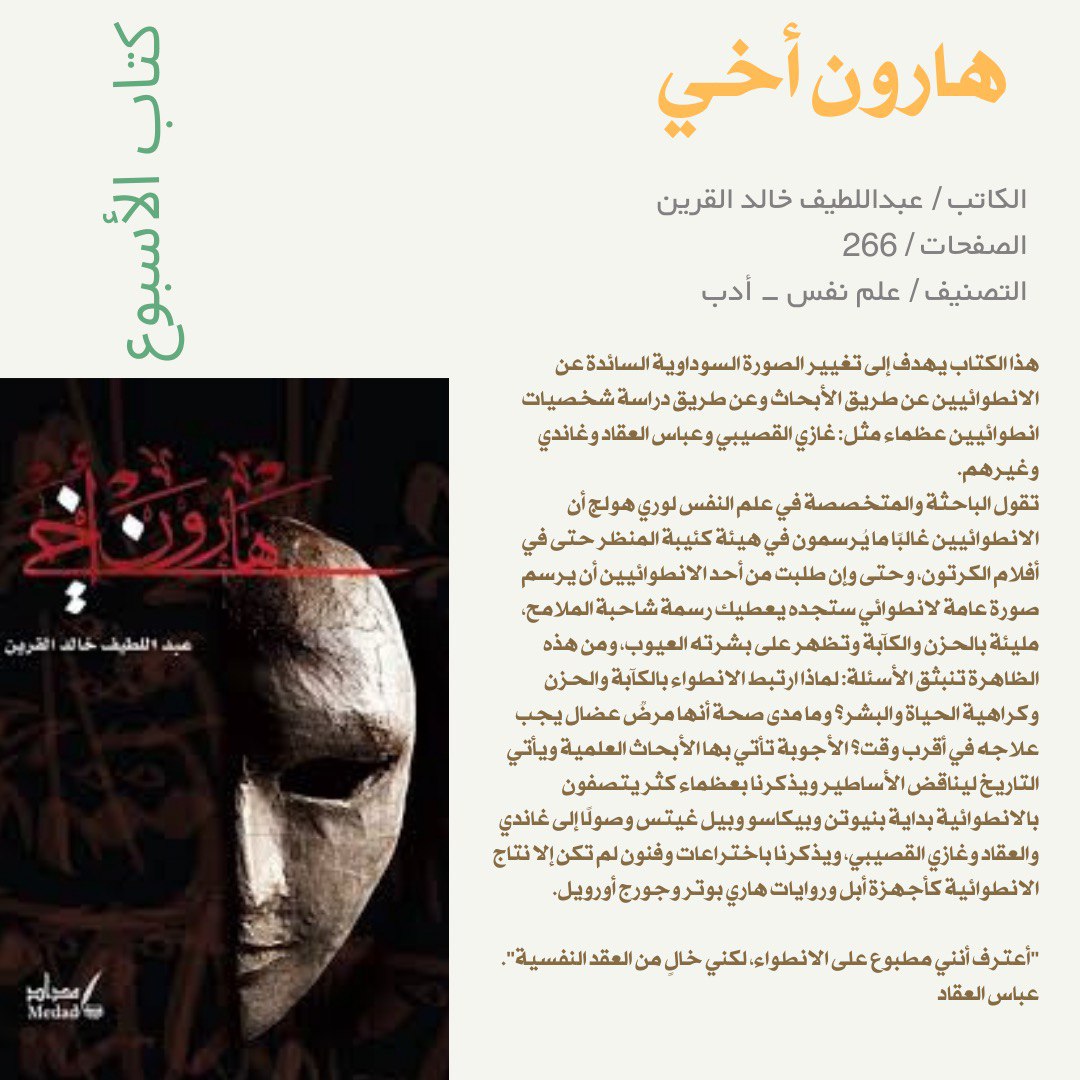 كتاب الأسبوع ✨📚

"هارون أخي"

للمؤلف🖋️:
عبداللطيف خالد القرين