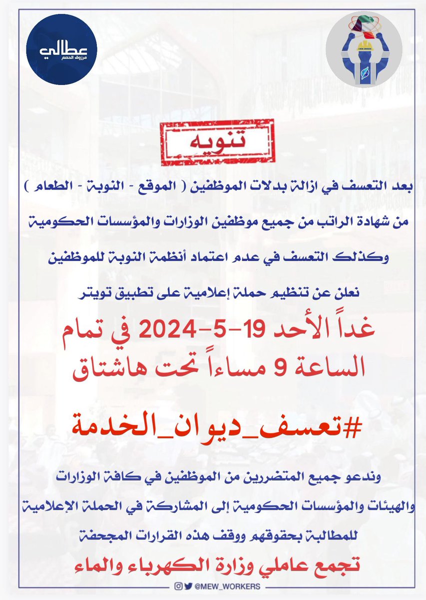 غداً الساعة 9 مساءً 🚨

عندنا حملة ضد تعسف الديوان بازالة بدلات الموظفين من شهادة الراتب وتغير نظام النوبه  في جميع الوزارات

بتعاون بيني وبين تجمع عاملي وزارة الكهرباء

تحت هاشتاغ
#تعسف_ديوان_الخدمة

وادعو جميع المتضررين للمشاركة