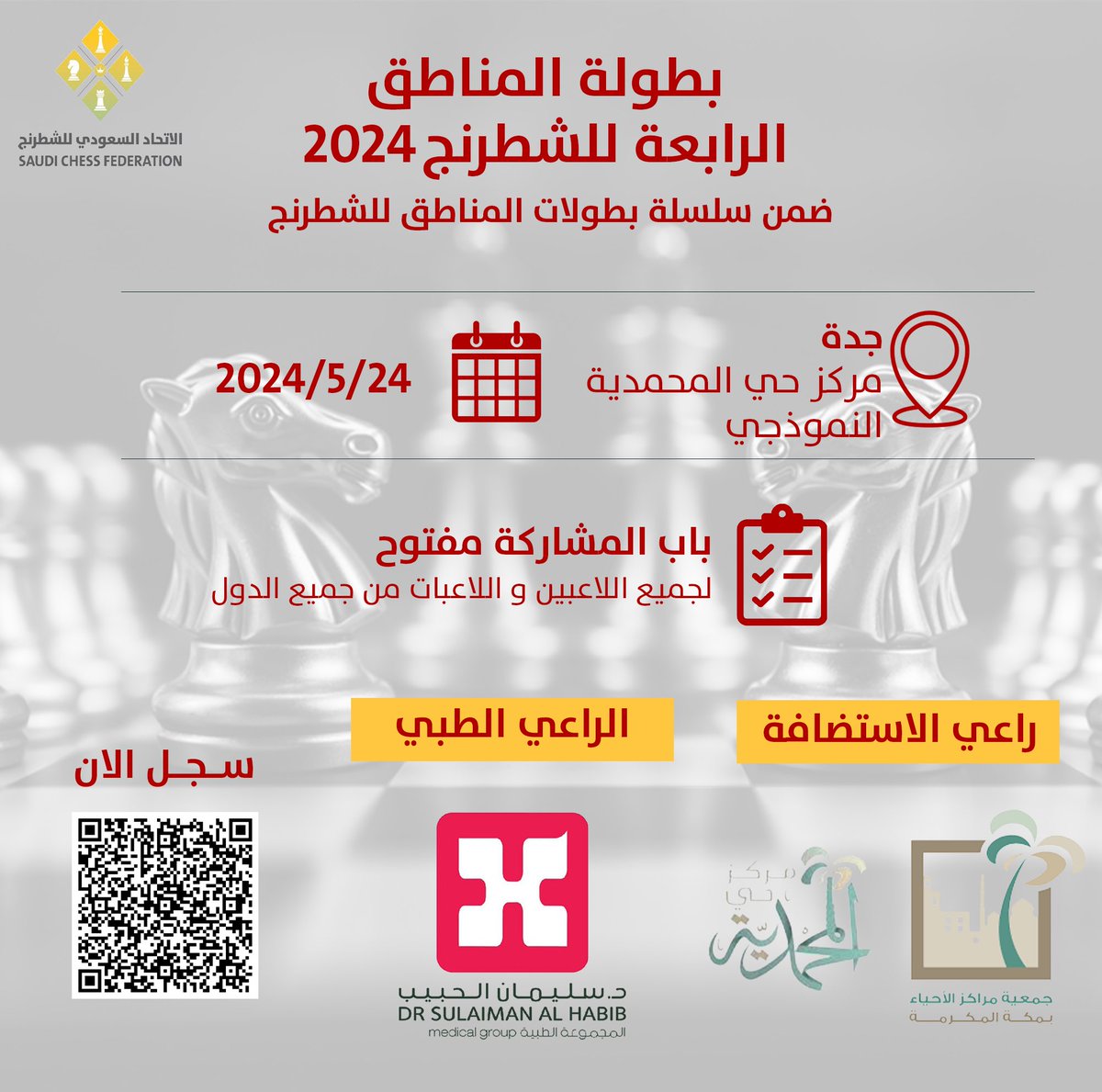 هنا #جدة
#بطولة_المناطق_الرابعة_للشطرنج 2024 

▫️ شطرنج سريع⚡️
▫️مصنفة دوليًا ✅
▪️ جميع الدول 🌎

للتسجيل 🔻

forms.gle/YdtbbVNq1sa7VK…

لائحة البطولة 🪧
drive.google.com/file/d/12uR3SU…

♾ لشراء التذاكر 🎟
عبر المتجر الإلكتروني👇
scfksa.com/products/