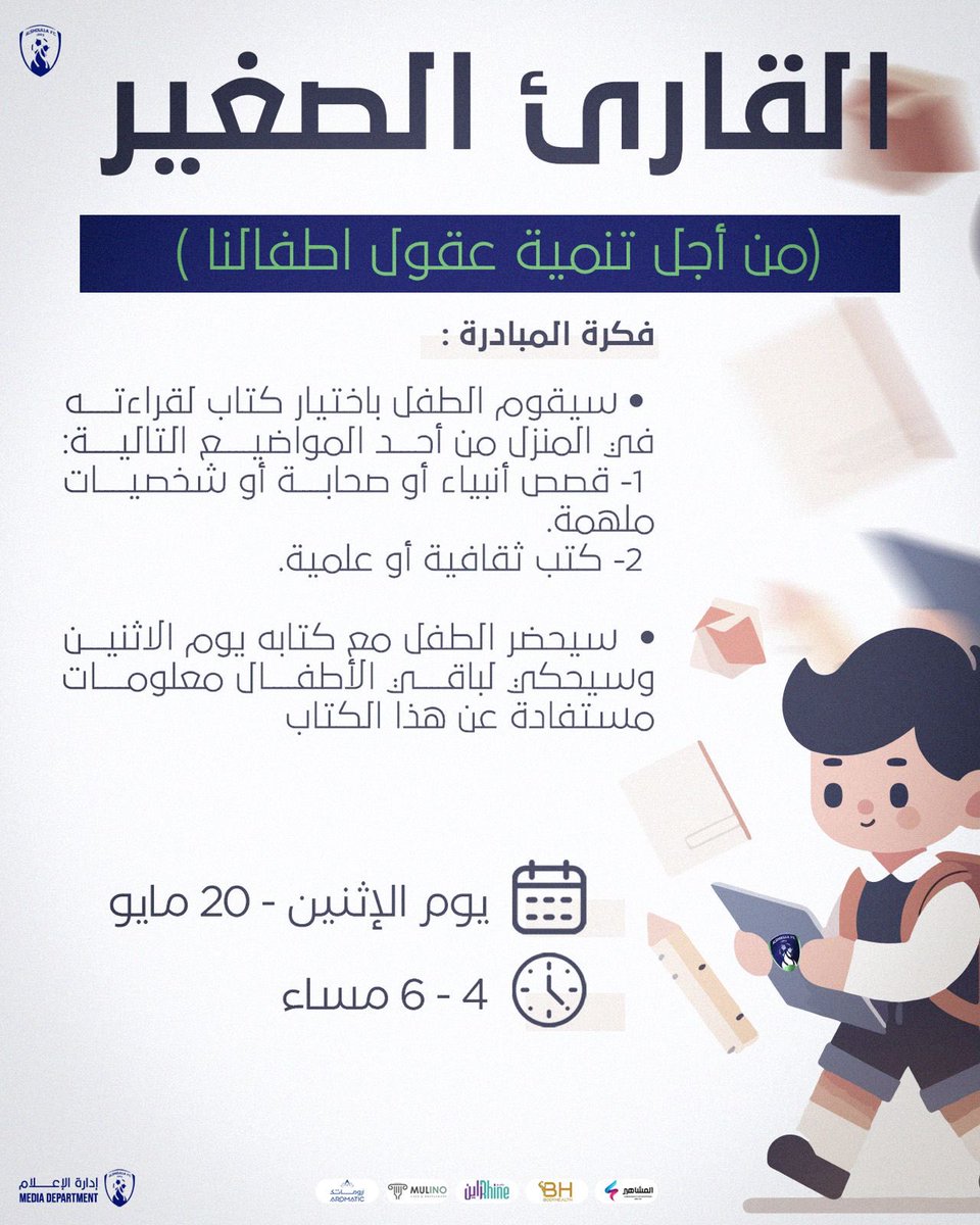alshullaclub's tweet photo. وَخَيْرُ جَلِيْسٍ في الزّمانِ كِتابُ👦🧒📚
مبادرتنا لك و لمستقبلك قارئنا الصغير 💙💚 https://t.co/tB4GKcpLk9