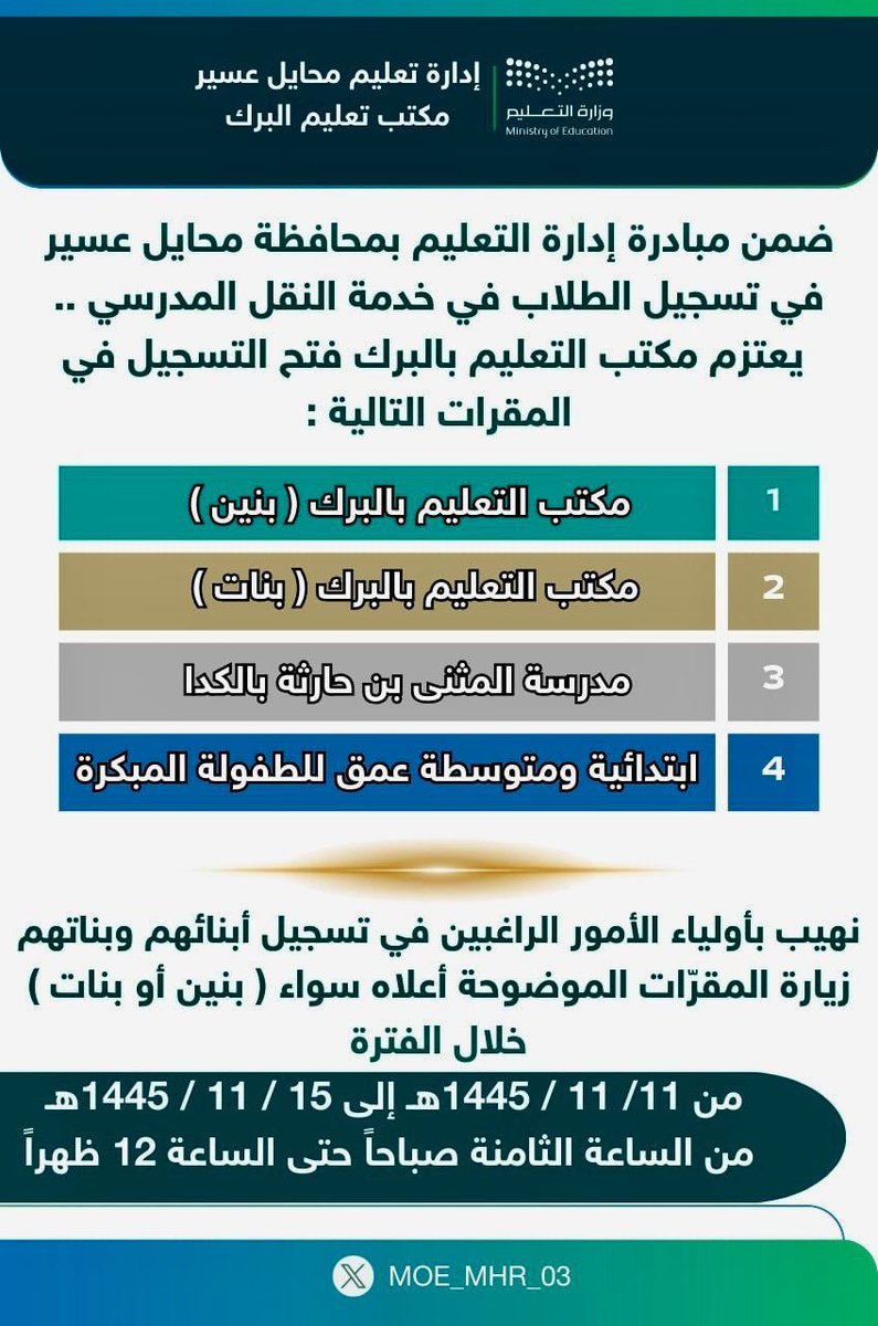 مبادرة تسجيل الطلاب في خدمة النقل المدرسي #ادارة_تعليم_محايل_عسير #مكتب_تعليم_البرك