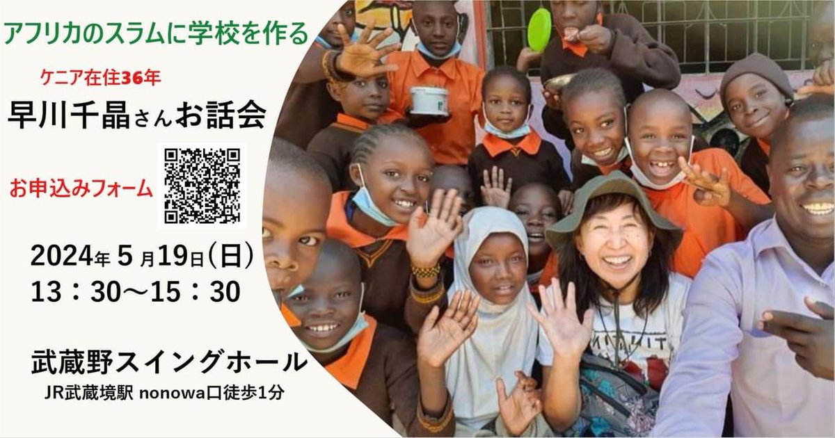 今日5/19(日)は東京都武蔵野市のスイングホールでキベラスラムやマゴソスクールのお話をします。どうぞお気軽にお越しください♪ 詳細はこちら→ fb.me/e/4jrXiEYzv
